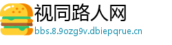 视同路人网